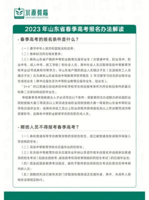 2023山东春考报名流程及条件？（教育局春季招生简章文件）