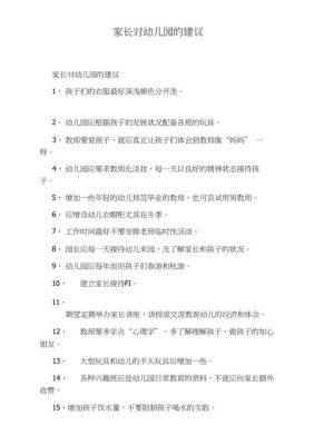 家长对幼儿园的意见和建议？（家庭教育幼儿园招生）