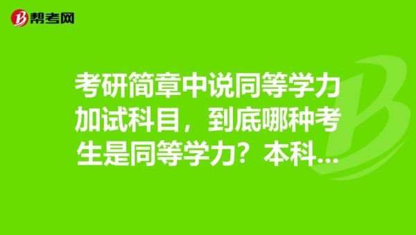 体育考研同等学力不用加试的学校？（天津教育学同等学力招生）