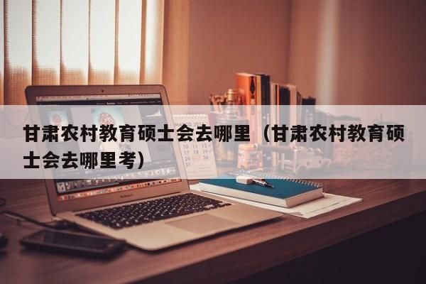 农村教育硕士的就业前景如何？（南师大农村教育硕士招生）