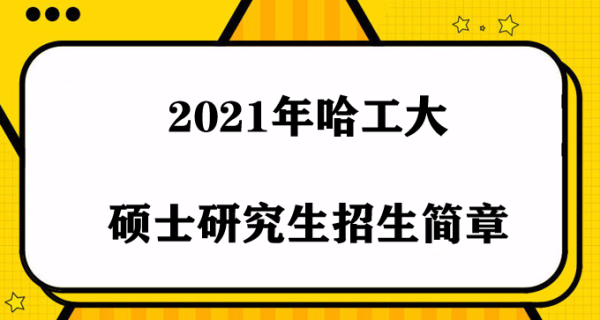 2021年哈工程大学研究生招生章程？（哈尔滨教育学同等学力招生）