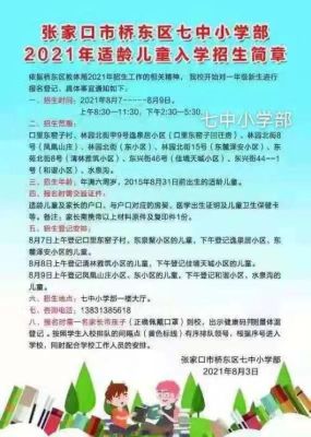 张家口清河路小学2023招生简章？（张家口幼儿教育机构招生）