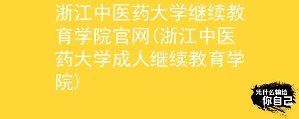 浙江中医药大学成人教育是几本？（浙江成人教育招生简章查询）