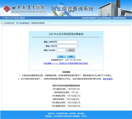 积分入学查询系统入口？（北京考试教育招生院官网）