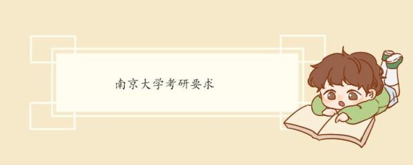 南京大学学前教育考研难不难？（南京学前教育学历提升招生）