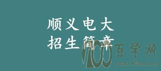 顺义电大招生简章？（顺义成人教育招生简章电话）