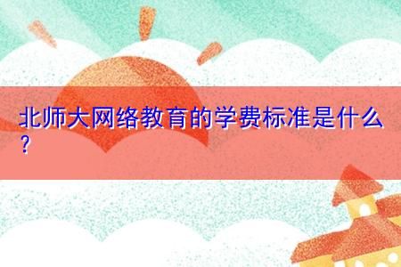 远程教育的学费一般是多少？（远程教育2020年招生）