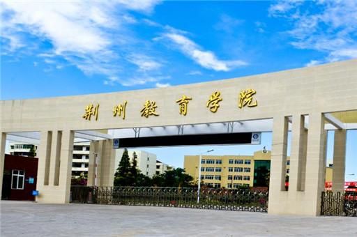 沙市教育学院是个什么学校？（荆州教育学院招生部电话）