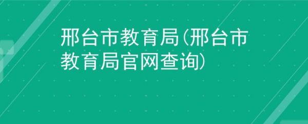 2021年教育局有什么规定？（邢台教育局中考招生政策）