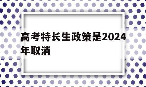 分类高考报名条件？（教育部高中分类招生政策）