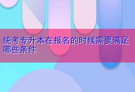 专转本自主招生条件？（教育局可以改自主招生吗）
