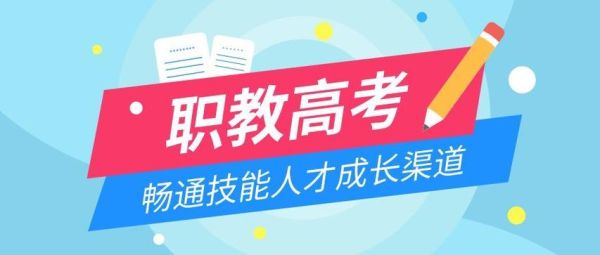 往届生怎么报名高职高考？（职业教育招生渠道窄的原因）