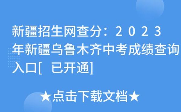 2023乌鲁木齐中考录取结果查询方式？（新疆招生网教育考试院）