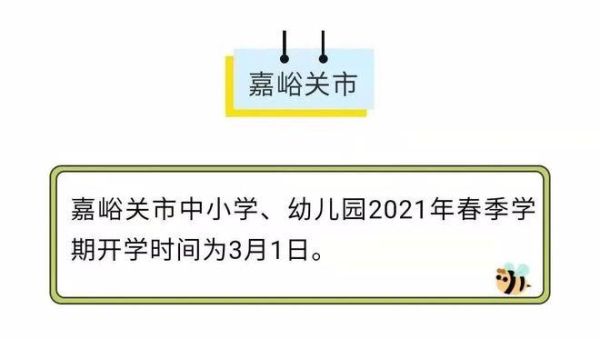 嘉峪关中小学开学时间？（嘉峪关市教育局招生电话）