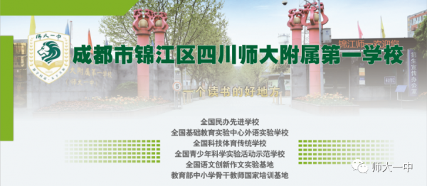 师大一中锦江校区2021年招生简章？（成都会写教育科技如何招生）