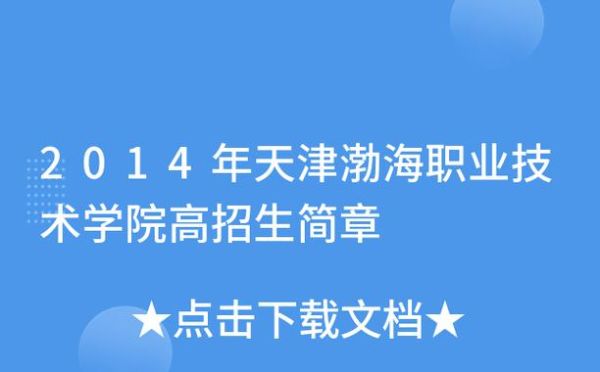 天津交职院能升本科院校吗？（天津继续教育学院招生）