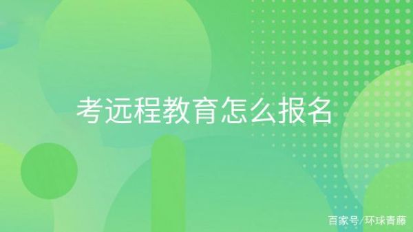 远程教育怎么考试？（远程教育招生机构如何设立）
