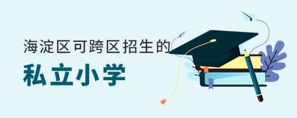 双减后私立学校还能跨区招生吗？（民办教育学校跨区招生政策）