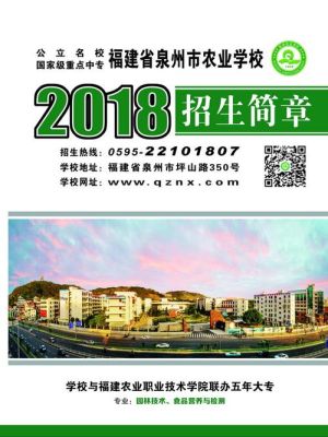 泉州农业学校什么专业好？（泉州学校学前教育招生简章）