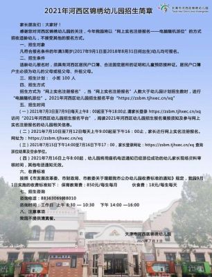 天津幼儿园插班生怎么报名？（河西学前教育招生计划）