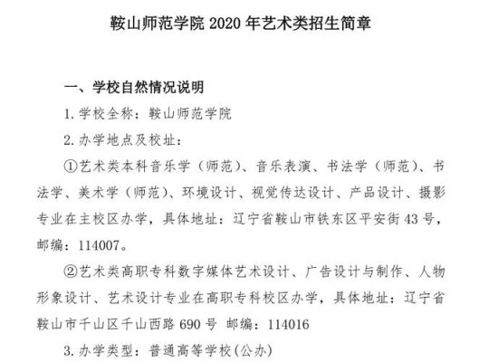 鞍师是几本院校？（鞍山教育学院招生章程最新）