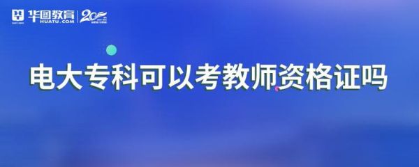 大专教资怎么考？（专科学历教育招生考试科目）