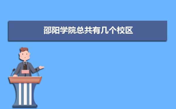 邵阳学院有学前教育吗？（邵阳学前教育单招招生院校）