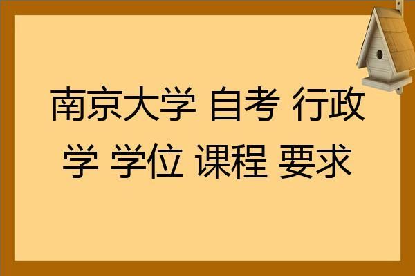 南京大学“行政管理学”和“行政管理”一样吗？（南京行政管理网络教育招生）