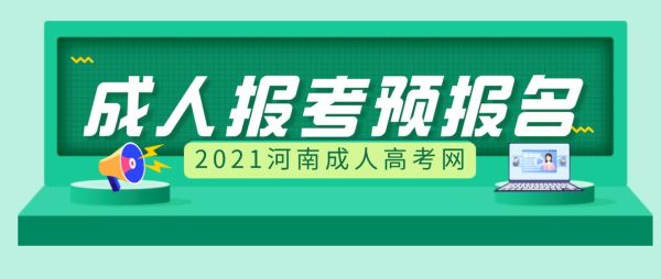 河南省成人本科怎么报名？（河南成人高考招生教育信息）