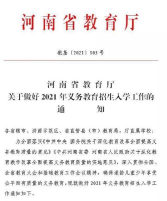 2021年河南省义务教育改革？（河南省义务教育招生通知）