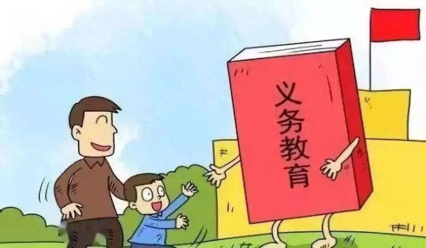义务教育对孩子的利弊？（义务教育招生的好处与坏处）