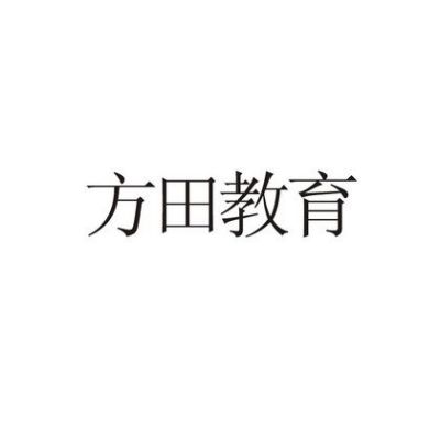 方田教育怎么招生的？（方田教育小学还招生吗吗）