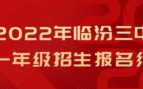 2023年临汾小升初报名流程详细？（临汾教育招生考试网官网）