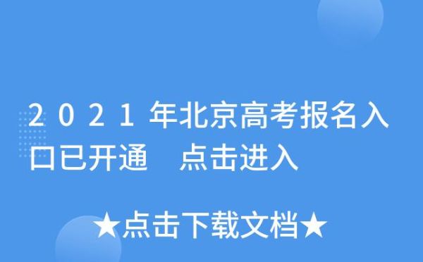 2021北京高考招生简章？（教育部关于考试招生的规定）