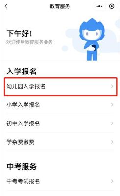 幼儿园线上报名怎么报？（教育系统幼儿园招生）