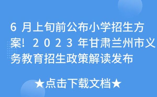 兰州各区小学教材是统一的吗？（兰州七里河义务教育招生）