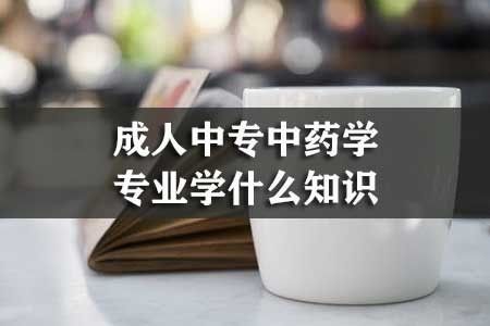 中药学专业什么时候开始？（网络教育招生简章中药学）
