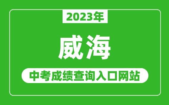 威海市中考成绩查询网？（威海教育局招生网站查询）