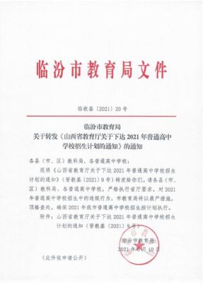 2021年山西省临汾市中考政策（临汾市义务教育招生文件）