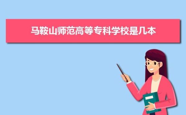 专科的学前教育属于师范还是非师范？（马鞍山学校学前教育招生）