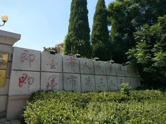 即墨第二人民医院是几级医院？（即墨教育招生考试院官网）