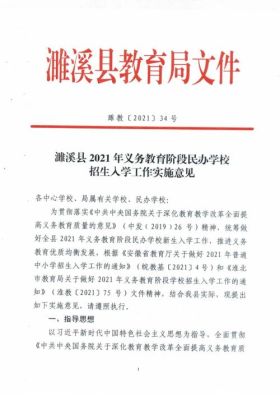2021中央对民办学校的政策？（义务教育招生的文件有哪些）