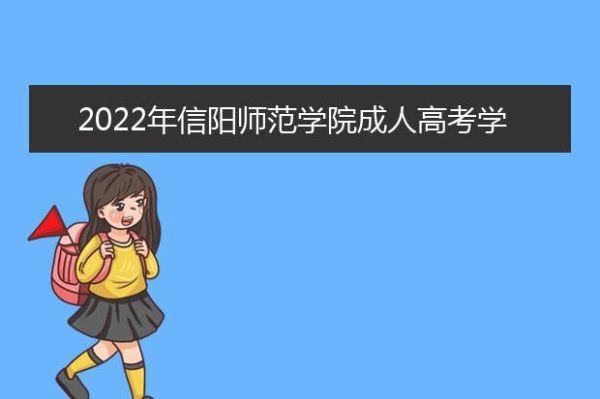 信阳师范学院的学前教育怎么样？（信阳学前教育大学招生计划）