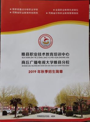 商丘睢县小学秋季什么时候开学？（睢县职业教育中心吧招生）