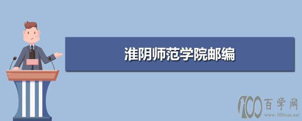 淮阴师范学院4+0联合办学属于几本？（淮安教育学研究生招生）