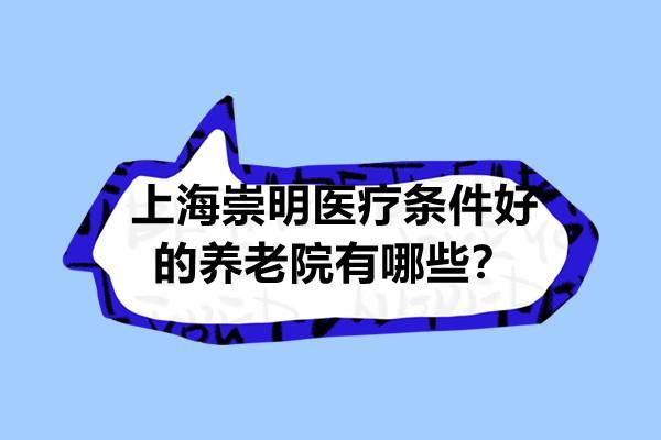上海崇明新河敬老院收费标准？（崇明远程网络教育招生简章）