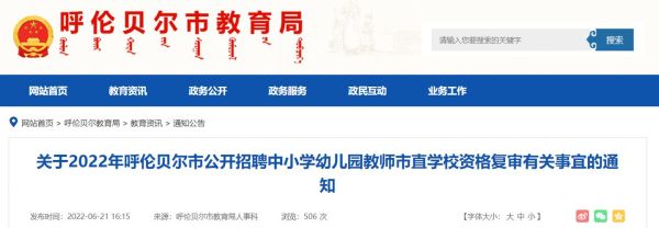 呼伦贝尔南部地区包括海拉尔吗？（牙克石政府网教育局招生）