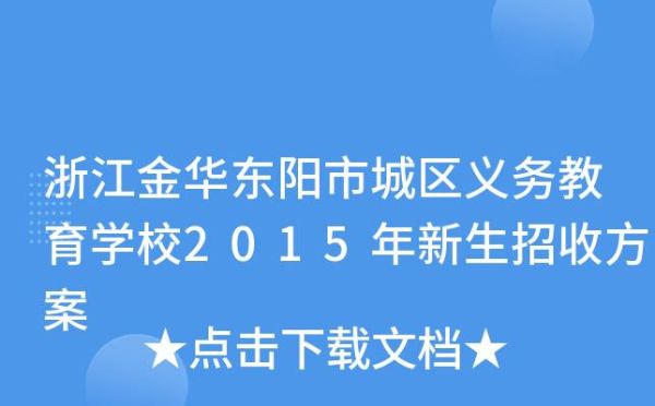 2016年金华东阳市教育局招生办电话二？（教育局招生新闻报道）