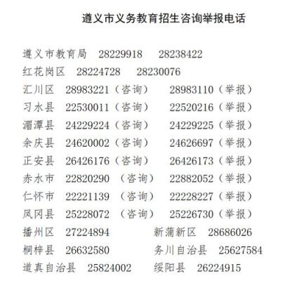 遵义同济小学入学条件？（遵义市义务教育招生政策）