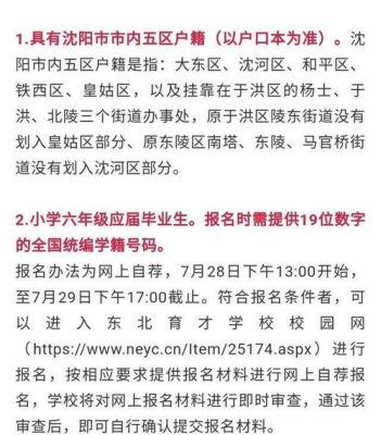 东北育才小学招生简章2020？（沈北教育城什么时候招生）